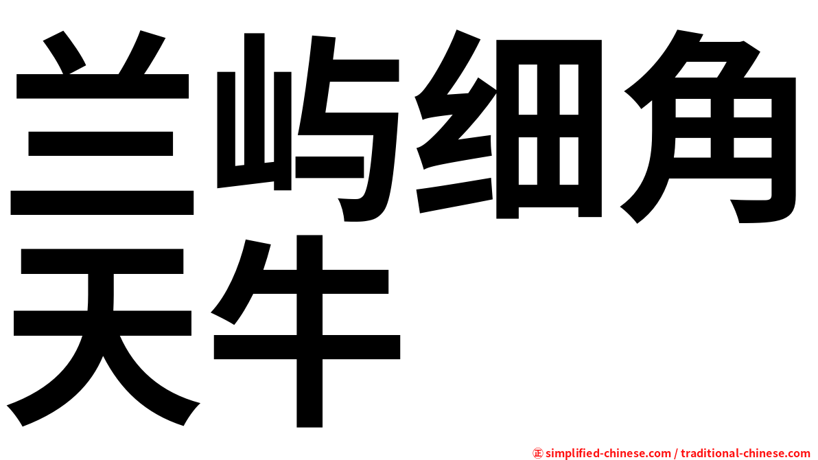 兰屿细角天牛