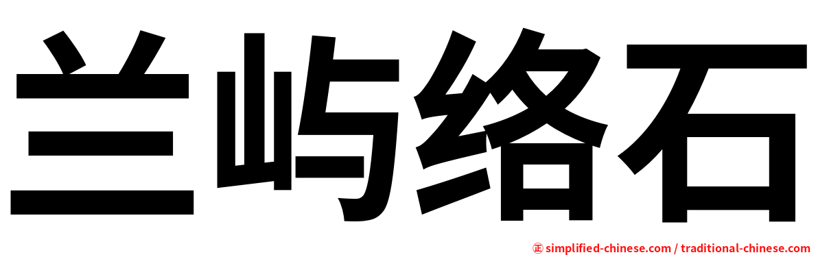 兰屿络石