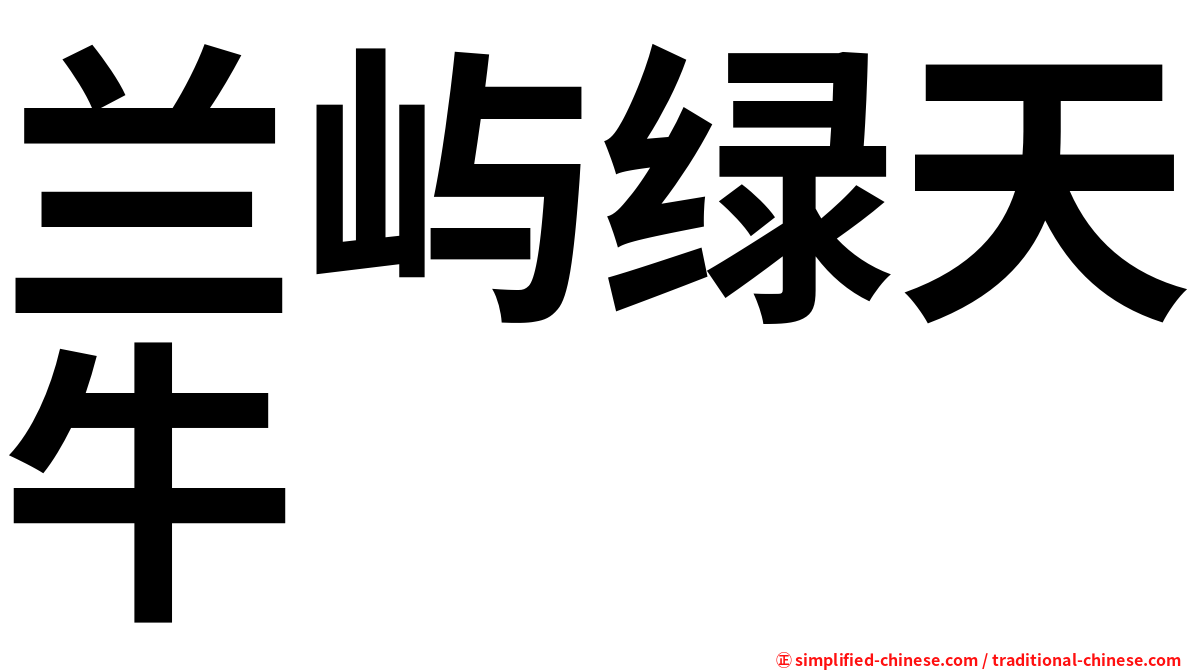 兰屿绿天牛