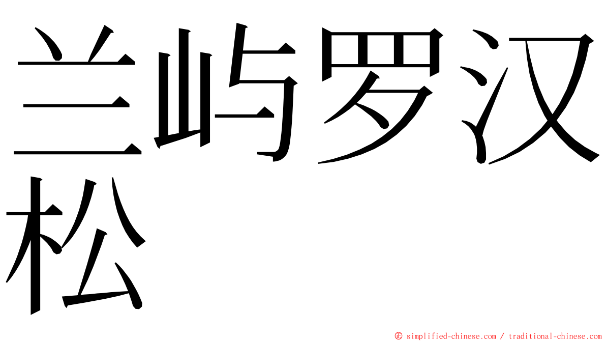 兰屿罗汉松 ming font