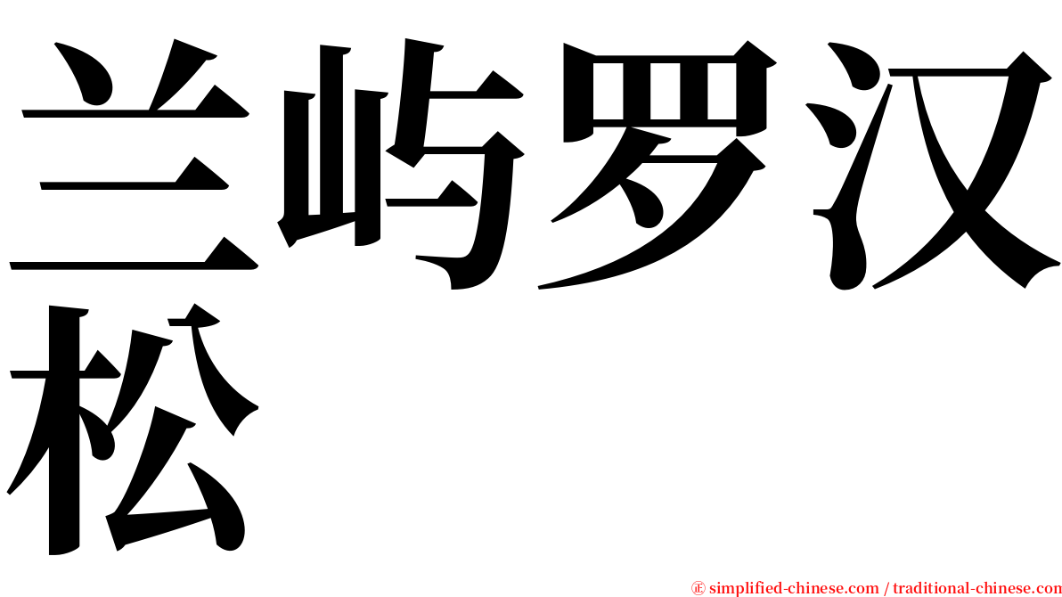 兰屿罗汉松 serif font