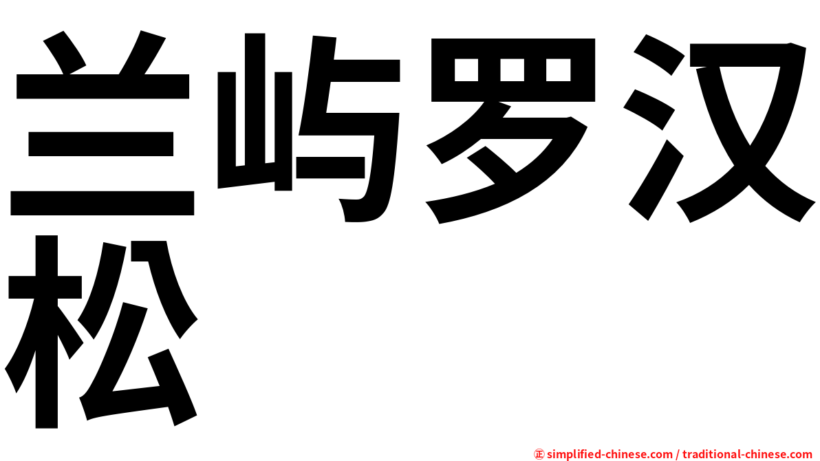 兰屿罗汉松