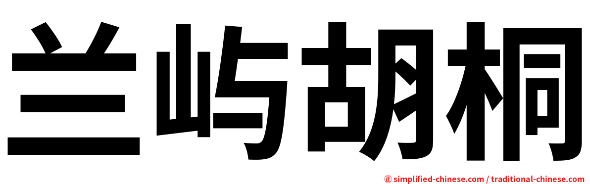 兰屿胡桐