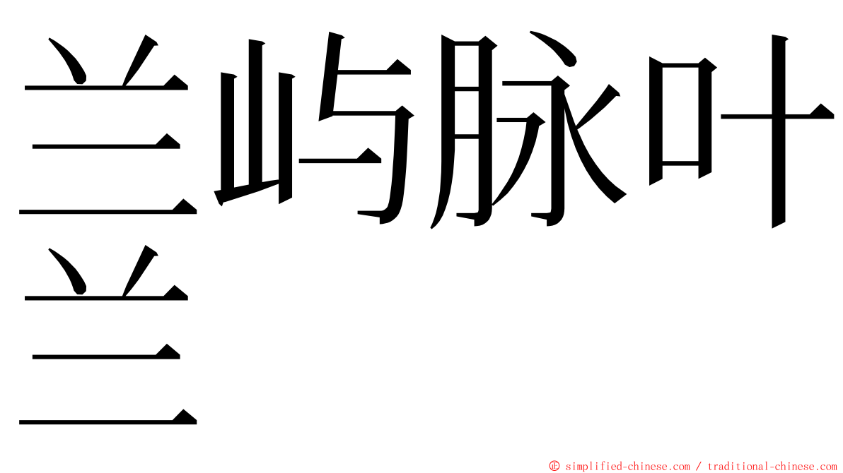兰屿脉叶兰 ming font