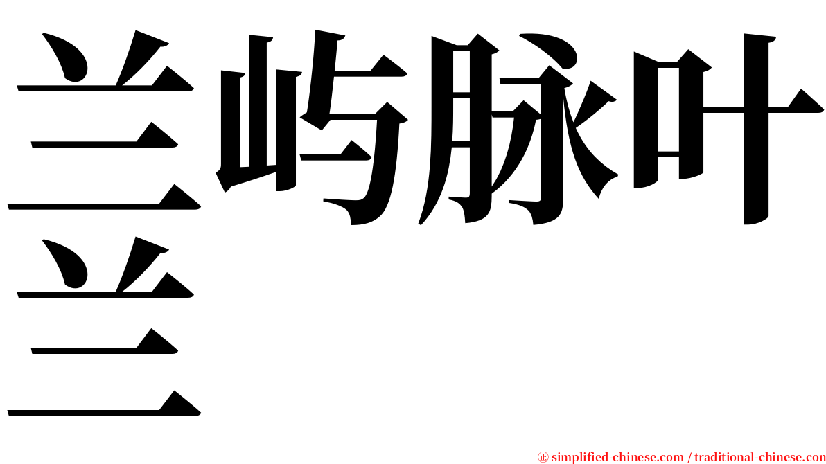 兰屿脉叶兰 serif font