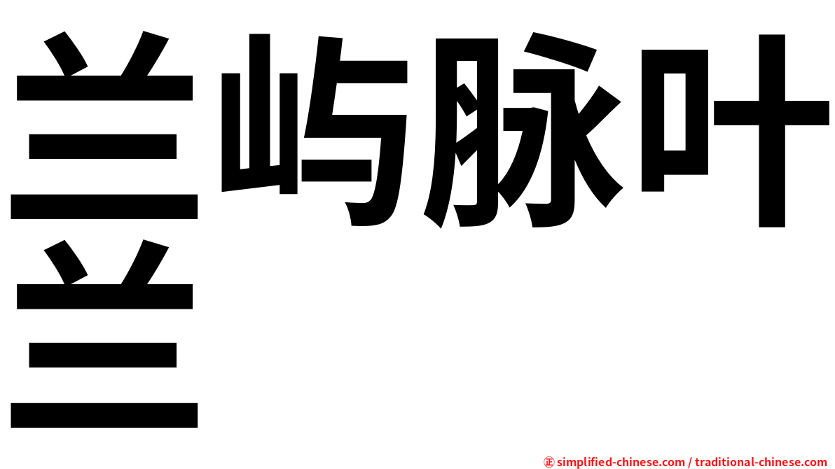 兰屿脉叶兰