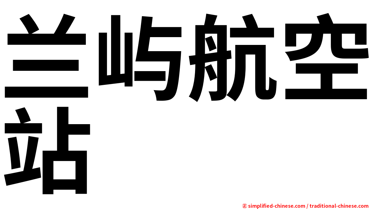 兰屿航空站