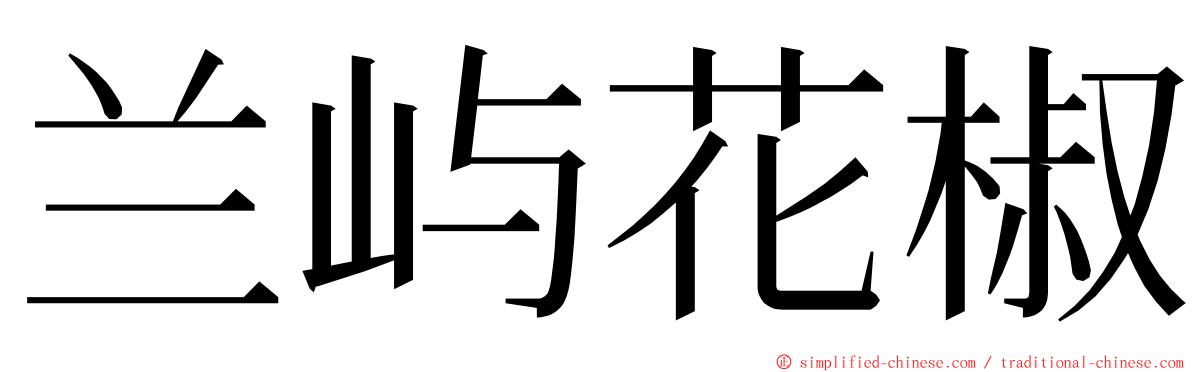 兰屿花椒 ming font
