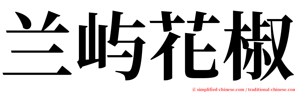 兰屿花椒 serif font