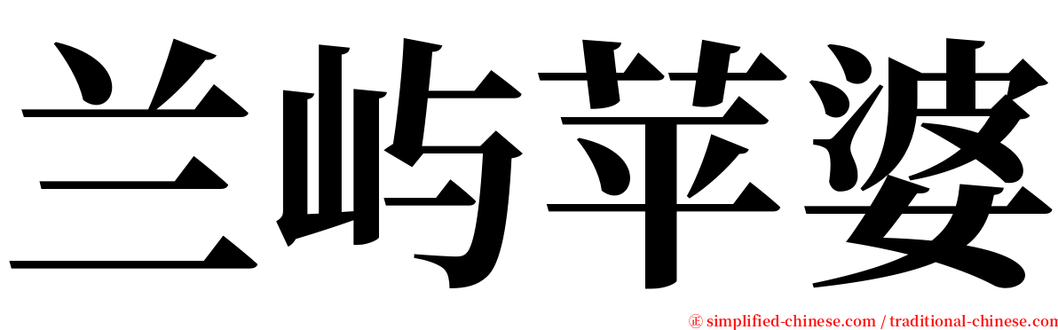 兰屿苹婆 serif font
