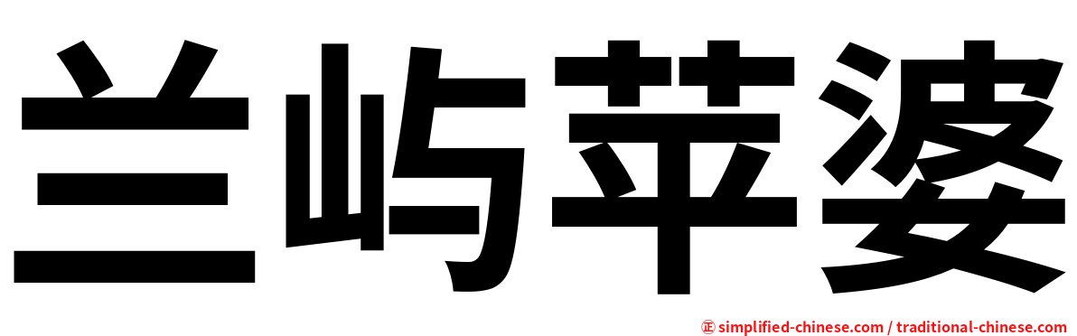 兰屿苹婆