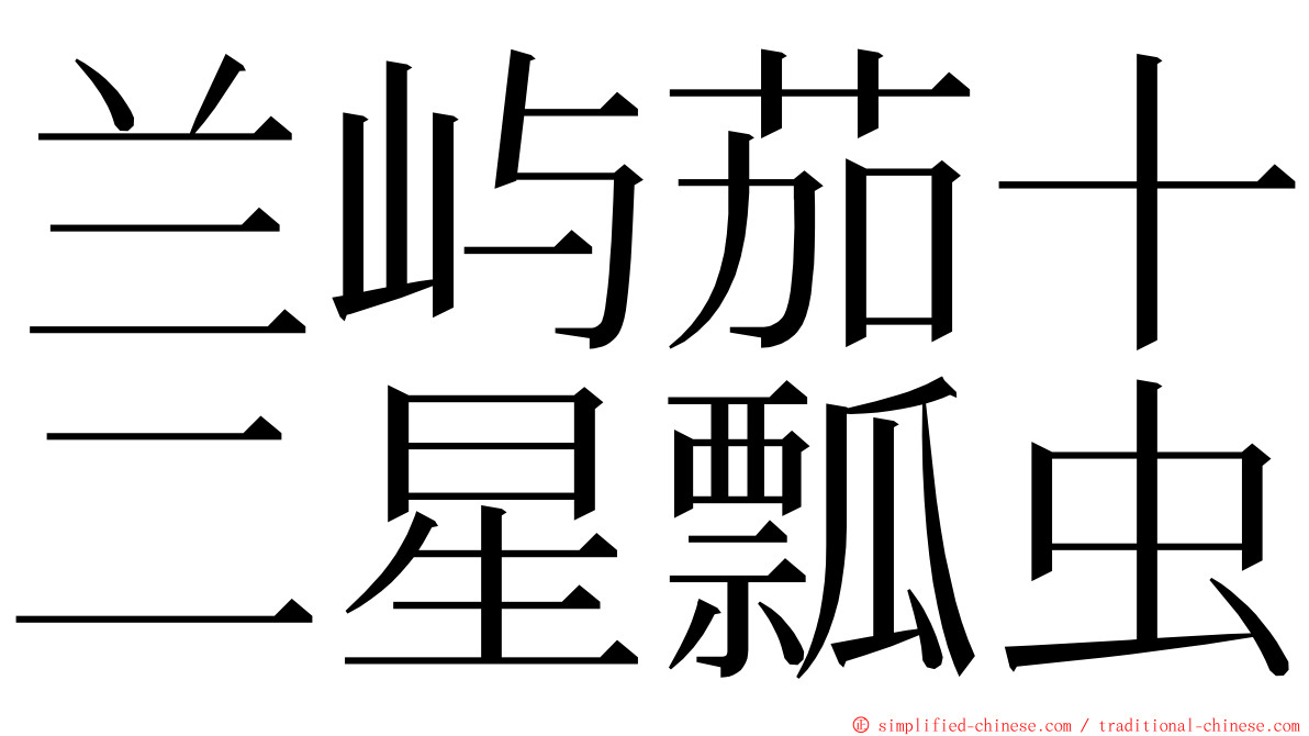 兰屿茄十二星瓢虫 ming font