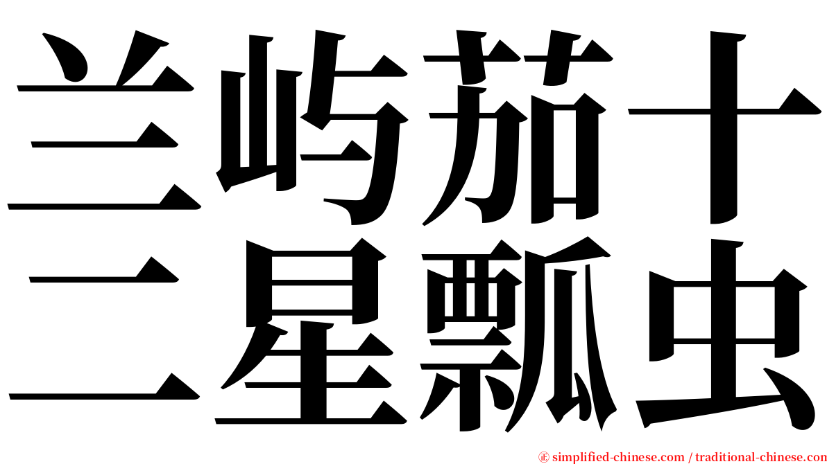 兰屿茄十二星瓢虫 serif font