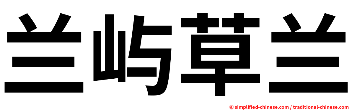 兰屿草兰