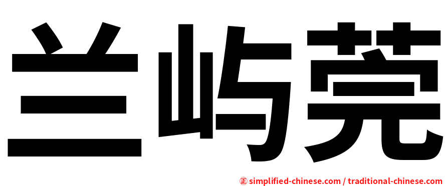 兰屿莞