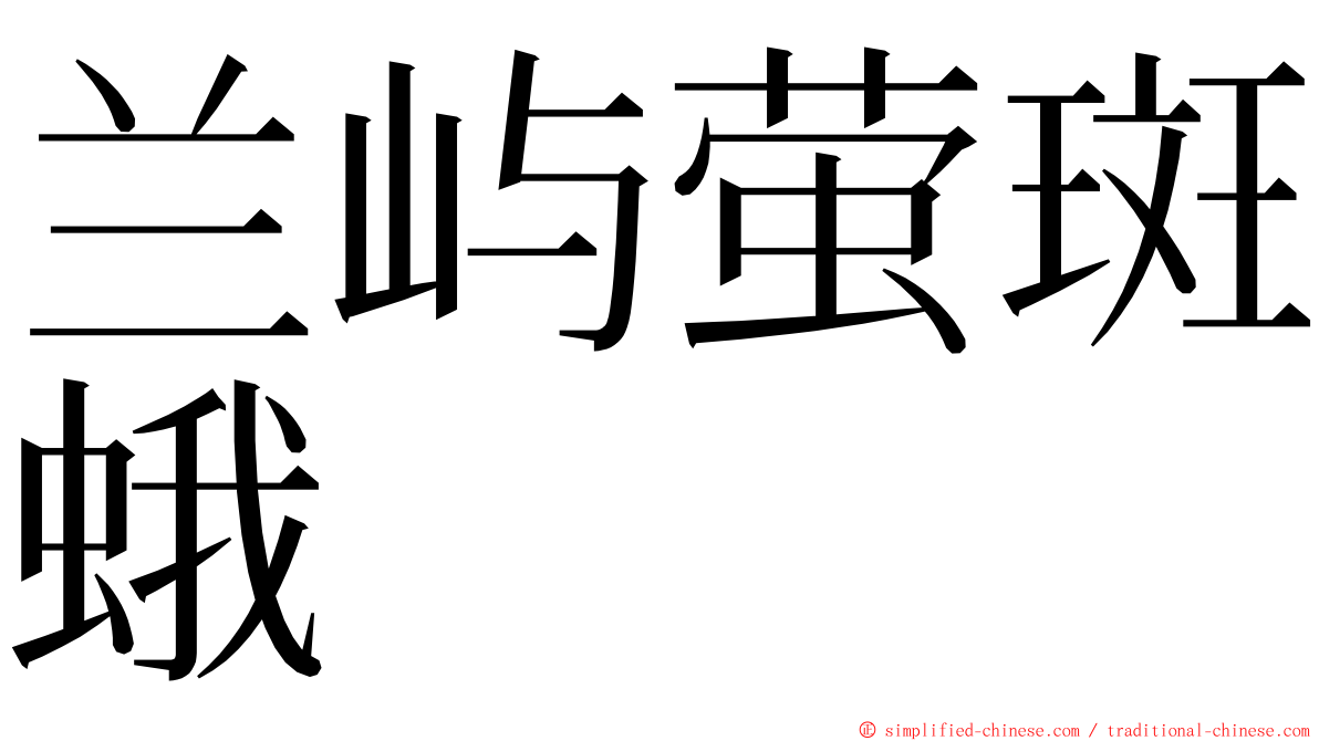 兰屿萤斑蛾 ming font
