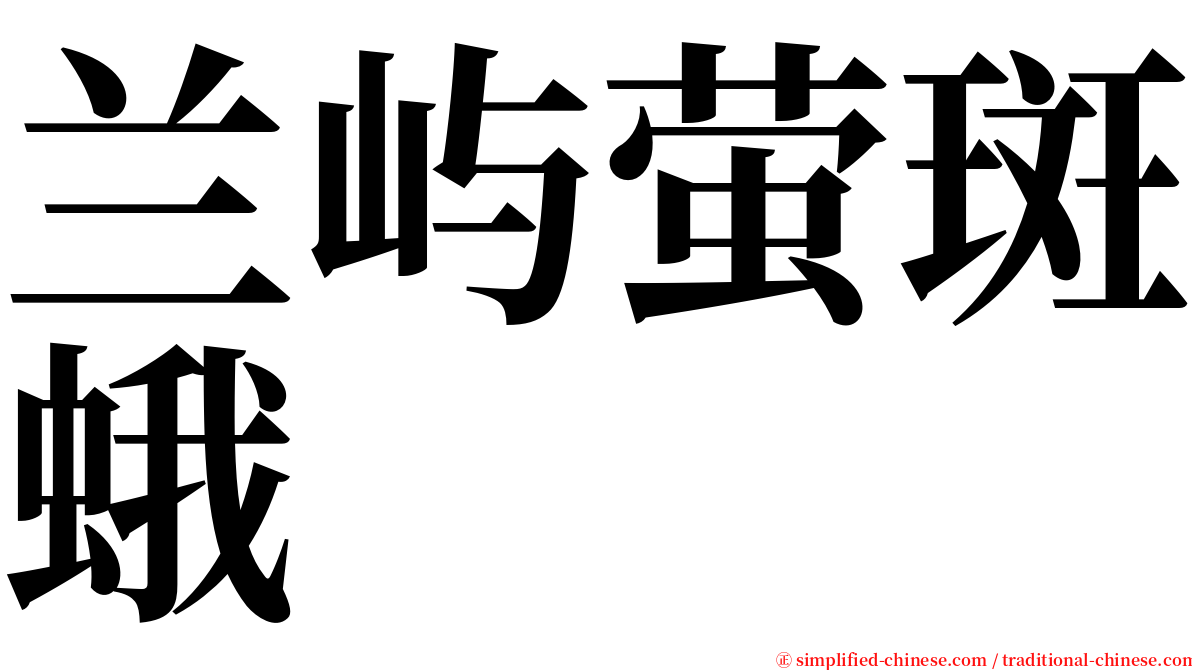 兰屿萤斑蛾 serif font