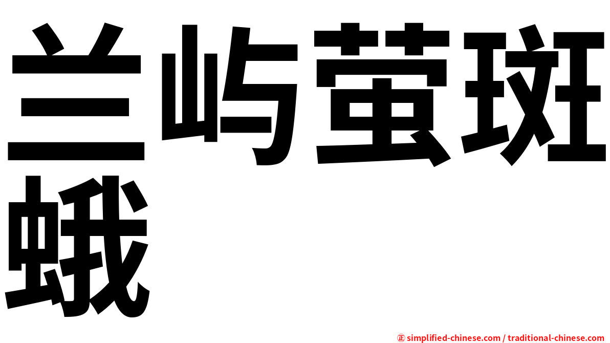 兰屿萤斑蛾