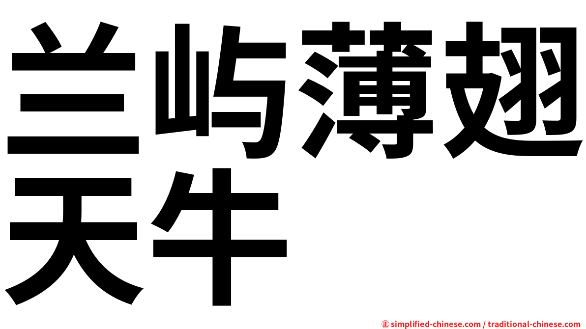兰屿薄翅天牛