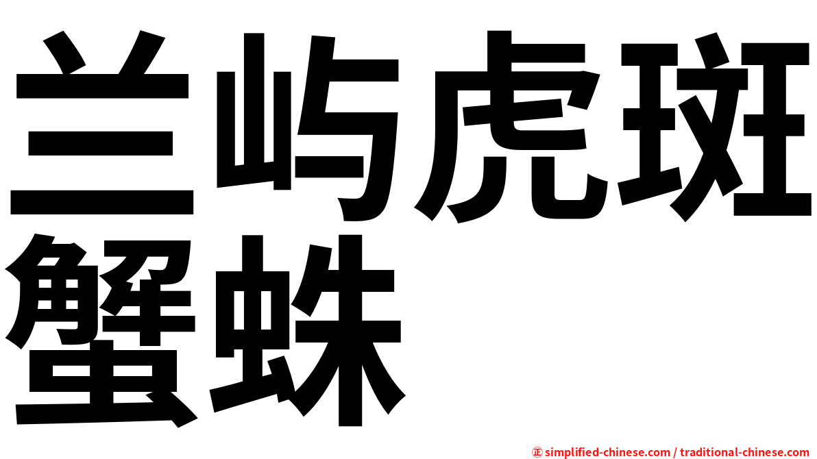 兰屿虎斑蟹蛛