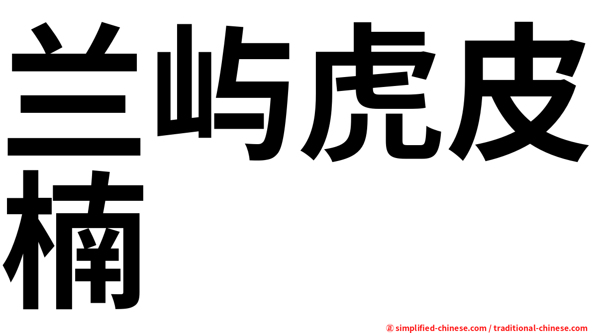 兰屿虎皮楠