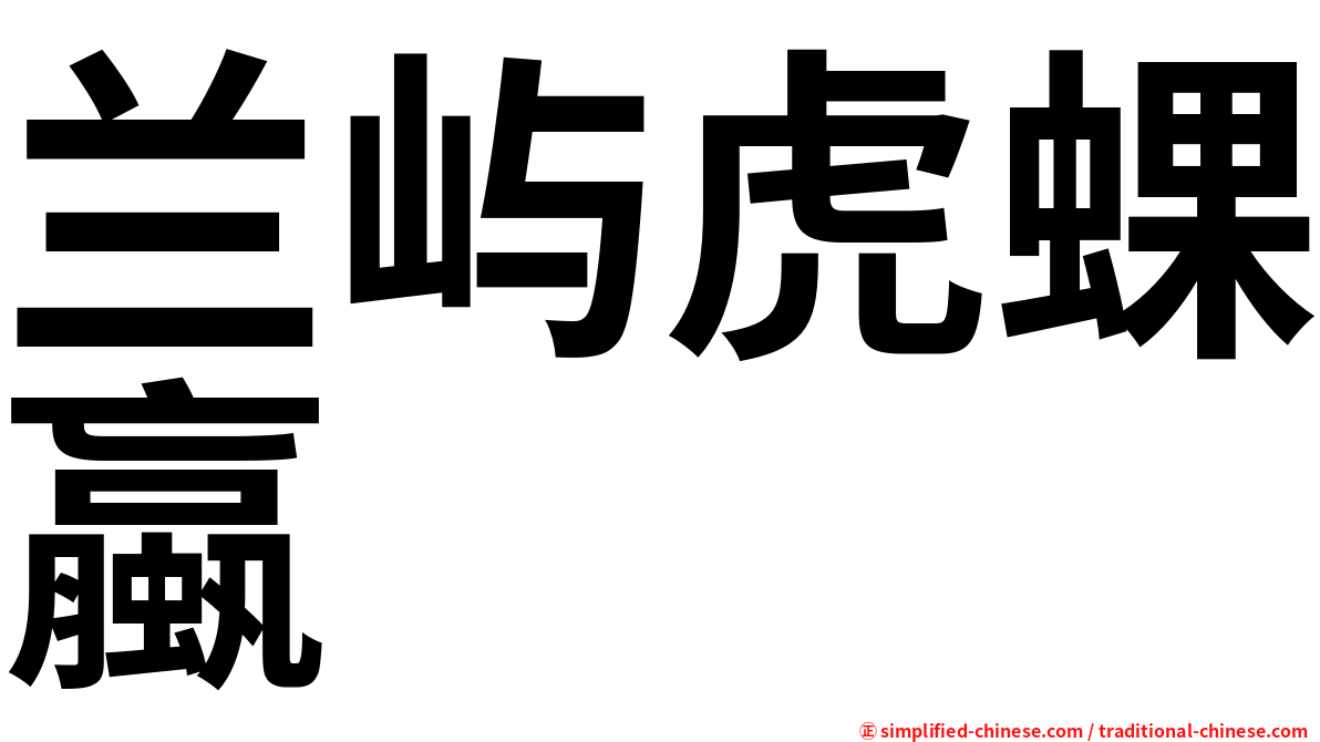 兰屿虎蜾蠃