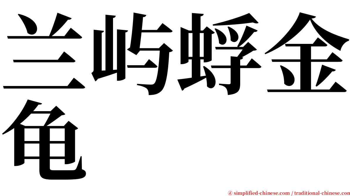 兰屿蜉金龟 serif font