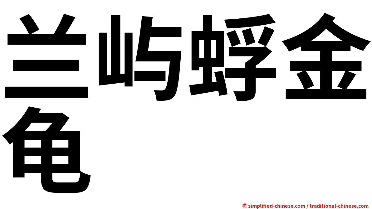 兰屿蜉金龟