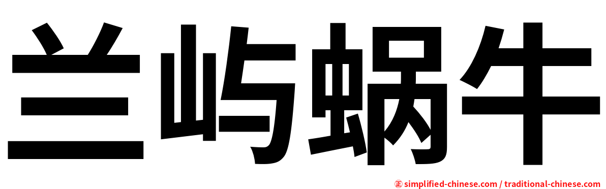 兰屿蜗牛