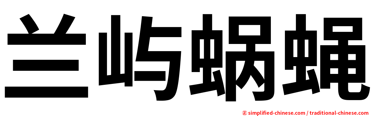 兰屿蜗蝇