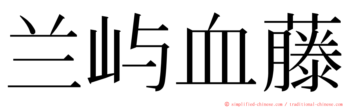 兰屿血藤 ming font