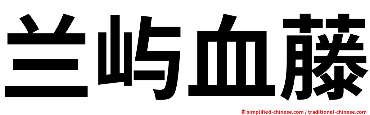兰屿血藤