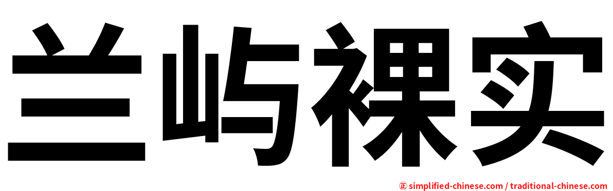 兰屿裸实