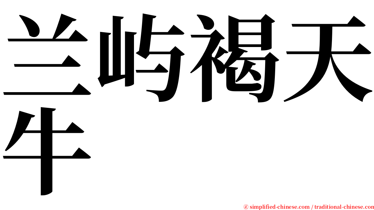 兰屿褐天牛 serif font