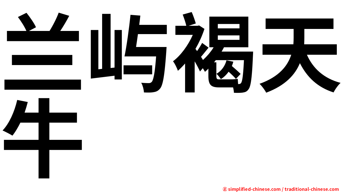 兰屿褐天牛