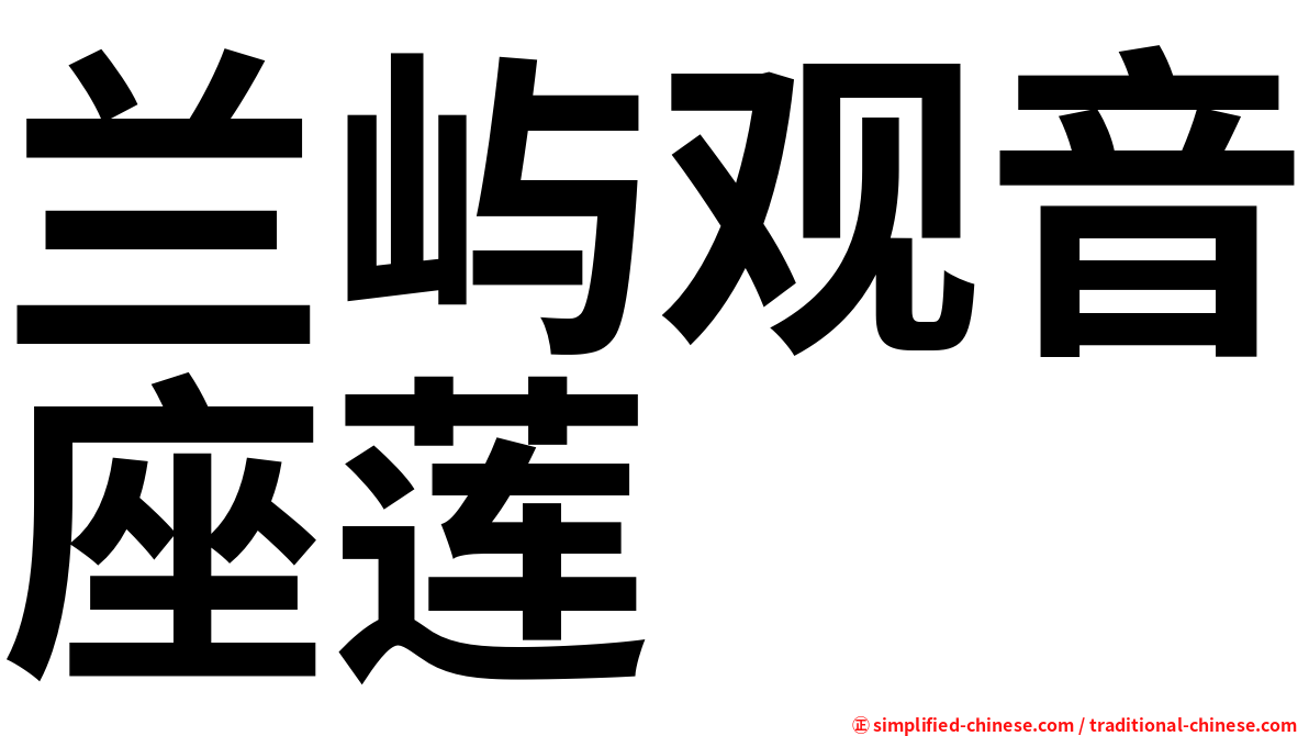 兰屿观音座莲