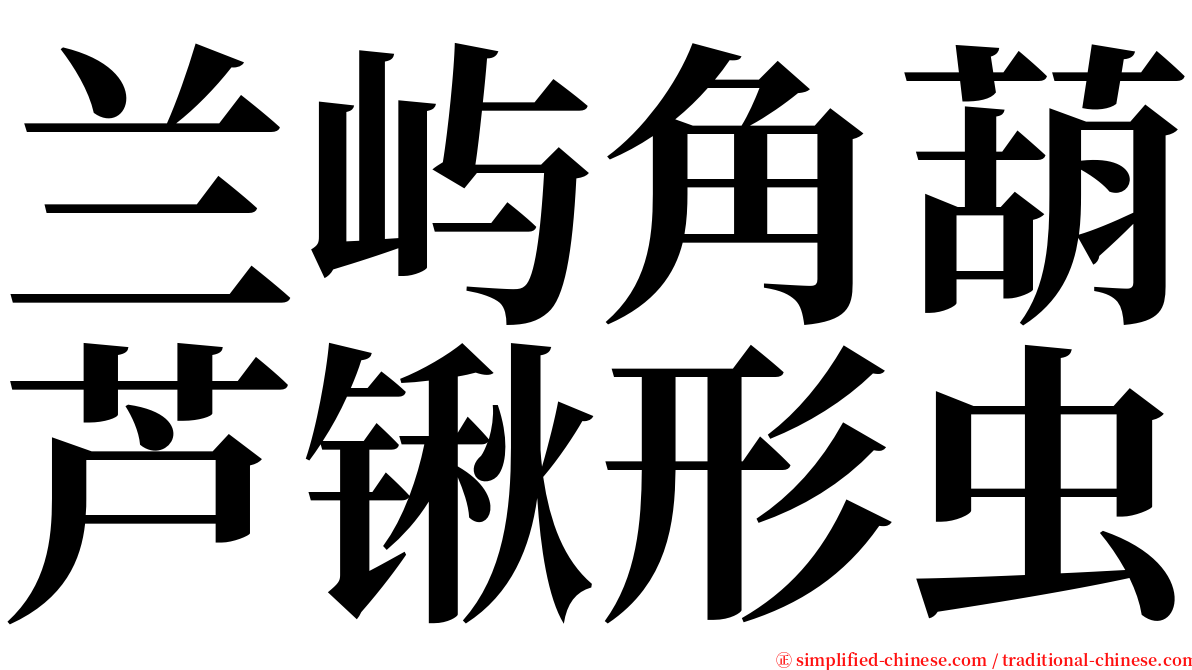 兰屿角葫芦锹形虫 serif font