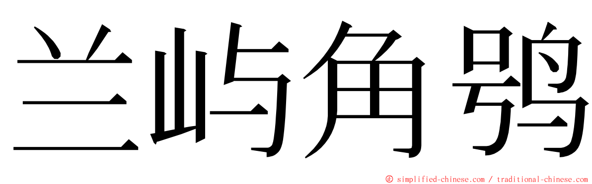 兰屿角鸮 ming font
