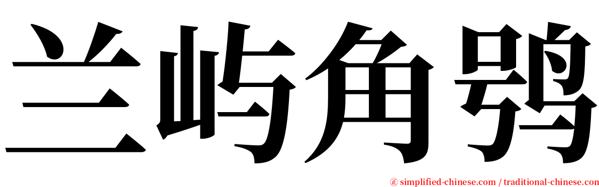 兰屿角鸮 serif font