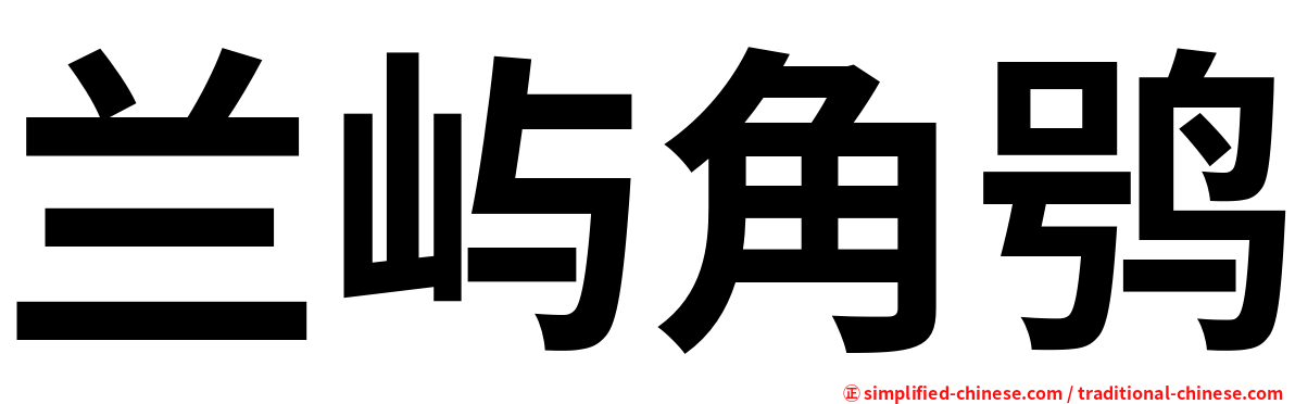 兰屿角鸮