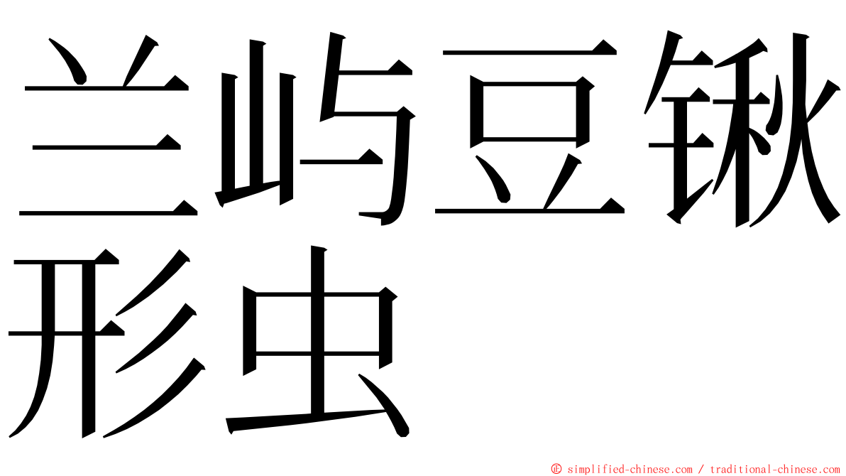 兰屿豆锹形虫 ming font