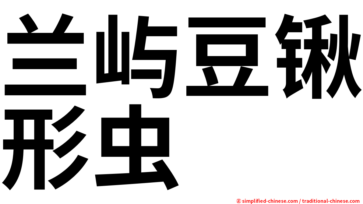 兰屿豆锹形虫