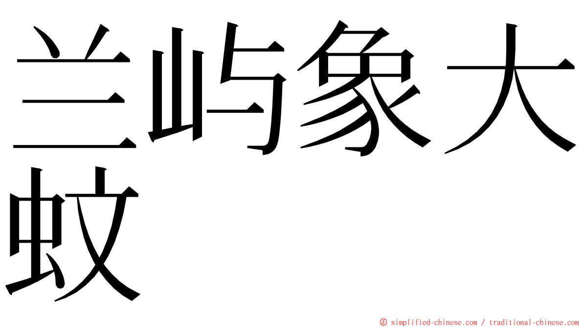 兰屿象大蚊 ming font