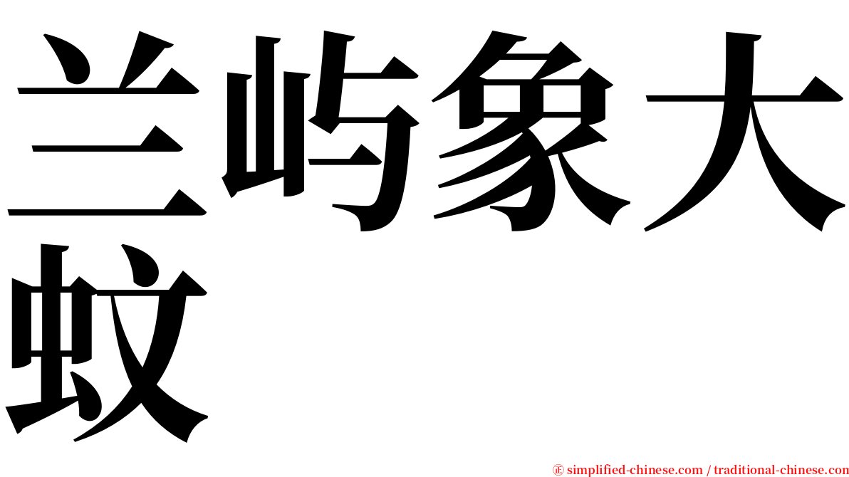 兰屿象大蚊 serif font