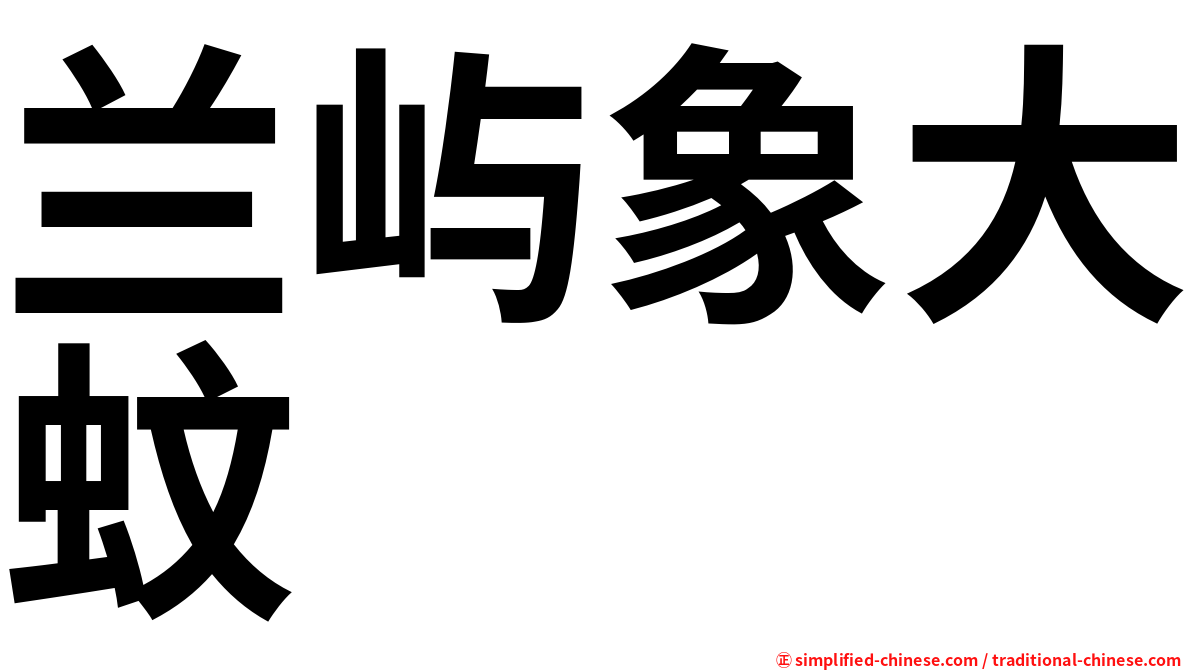 兰屿象大蚊
