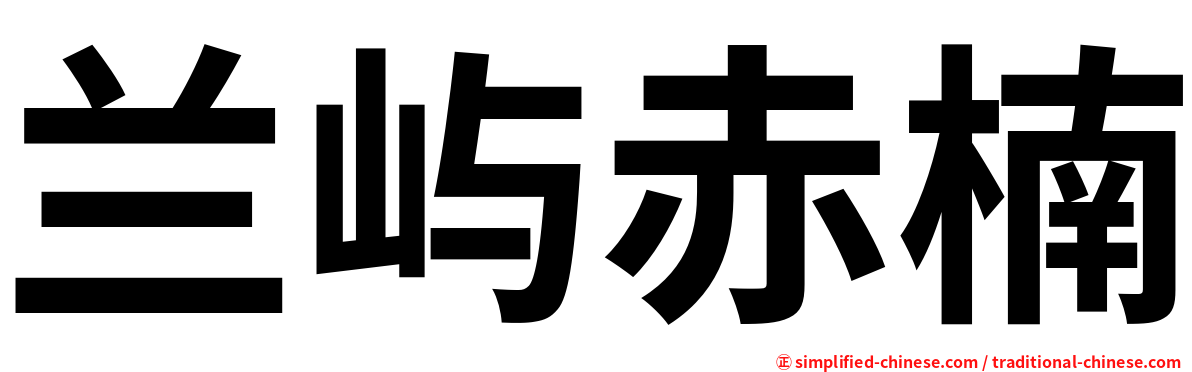 兰屿赤楠