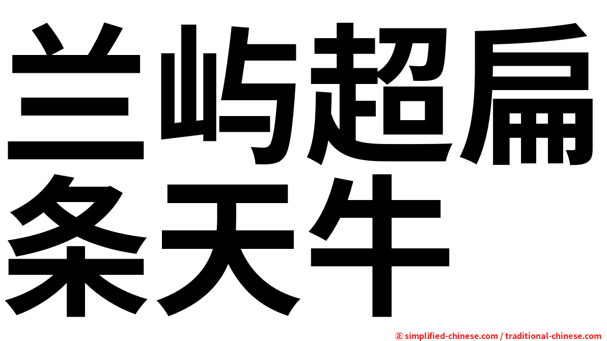 兰屿超扁条天牛