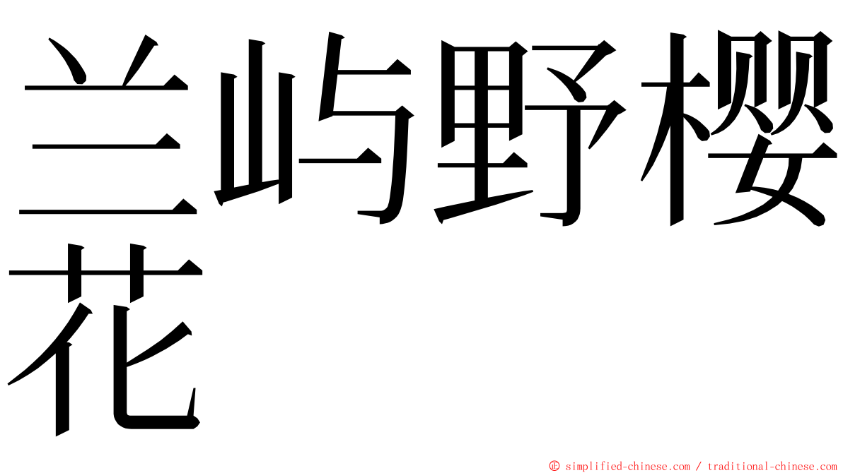 兰屿野樱花 ming font