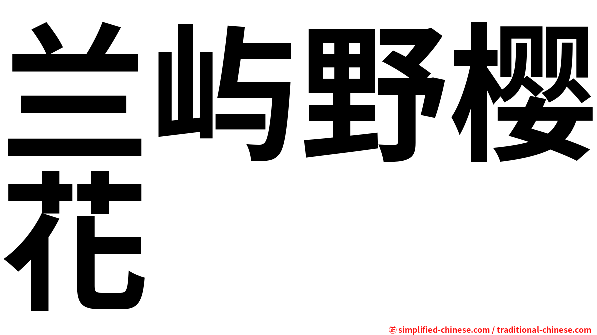 兰屿野樱花