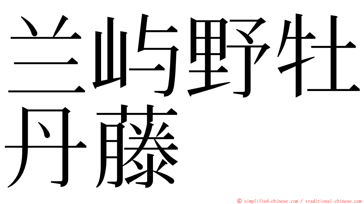 兰屿野牡丹藤 ming font